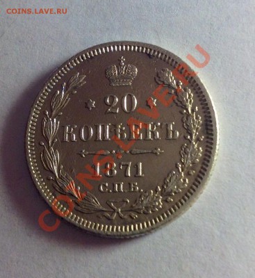 20 копеек 1871 - 20 коп 1871 аверс.JPG