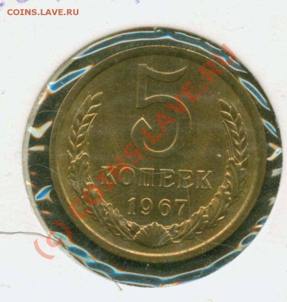 5 копеек 1967 г. Наборная. до 20.02  21Мск - 5.67 Р