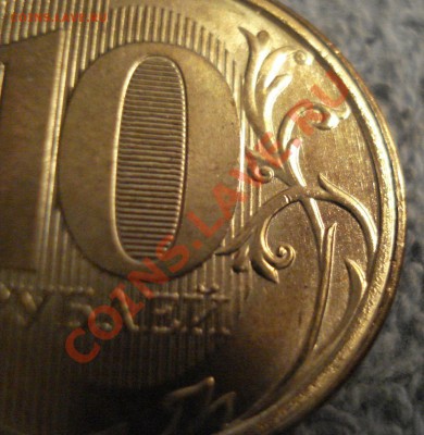 10р  2011г  ммд   частичное гурчение - 10 руб 2011_2