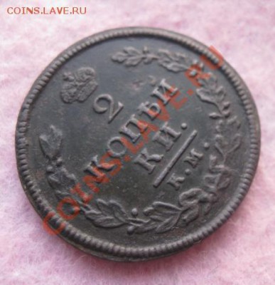 2 копейки 1812г.км.ам.приличный сохран.до5.02.2014. - Изображение 5946
