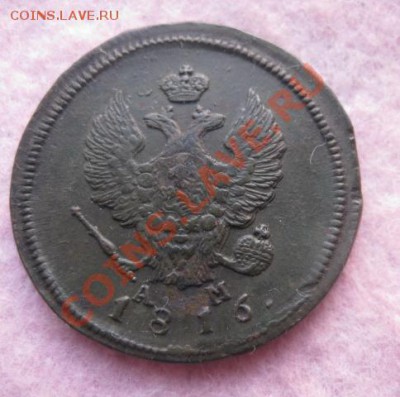 2 копейки 1816г.км ам.отличный рельеф.до5.02.2014. - Изображение 5947