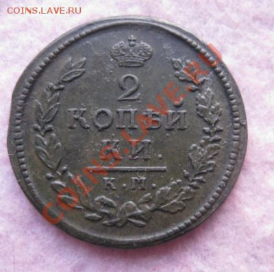 2 копейки 1816г.км ам.отличный рельеф.до5.02.2014. - Изображение 5948