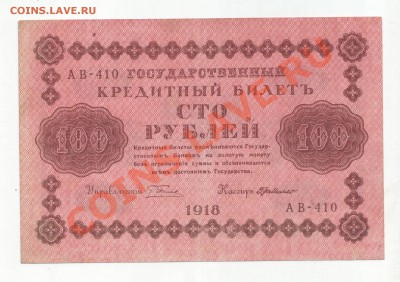 100р. 1918г.  до 06.02.14 в 22.00 МСК - Scan10003.JPG