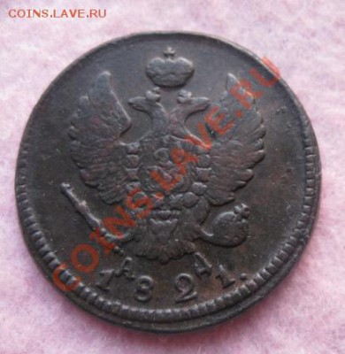 2 копейки 1821г.км ад.хорошая.до5.02.2014. - Изображение 5951