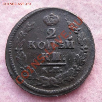 2 копейки 1821г.км ад.хорошая.до5.02.2014. - Изображение 5952