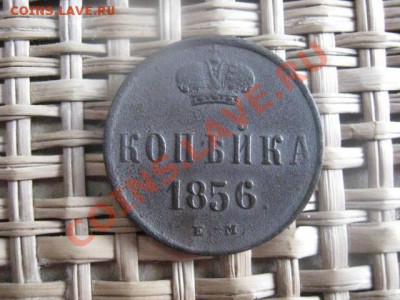 ! Копейка 1856 ЕМ. До 8.02.2014г. - 7 и 8 052.JPG