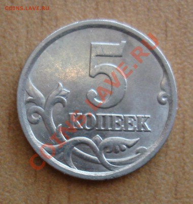 5коп2005сп 2.1Б или 2.1В? - DSC05932.JPG