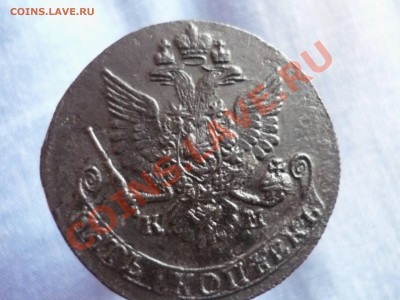 5 копеек 1782г км до 3.02.14г в 23-00 мск кладовая! - P1140513