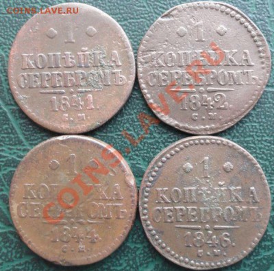 1 Копейка 1841,42,44,46 г. СМ окон. 5.02.2014 г. 22-00 МСК - 1