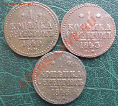 Копейка 1840,43,45 СМ окон. 5.02.2014 г. 22-00 МСК. - 111