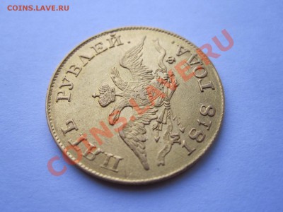 5 рублей 1818 МФ - IMG_0673.JPG