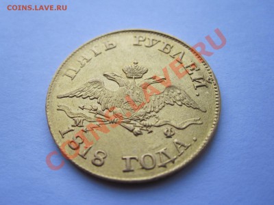 5 рублей 1818 МФ - IMG_0661.JPG