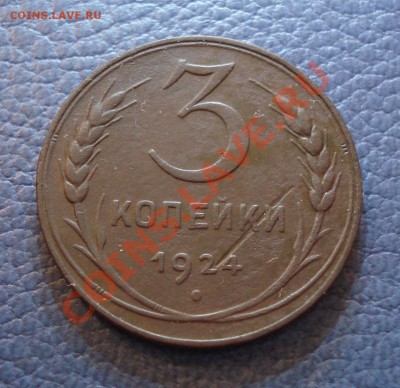 2коп и 3коп   1924год   неплохие - 3 коп 1924_1