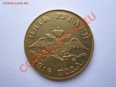 5 рублей 1818 МФ - IMG_0663.JPG