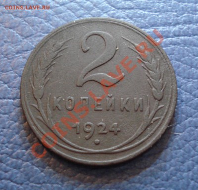 2коп и 3коп   1924год   неплохие - 2 коп 1924_2.1
