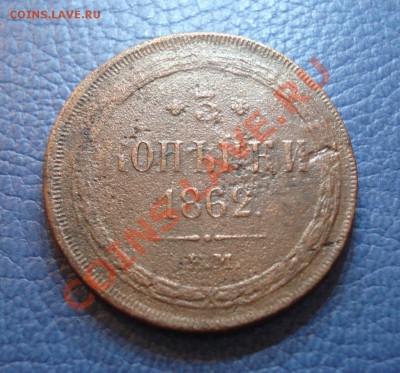 3 коп 1862год - 3 коп 1862_1