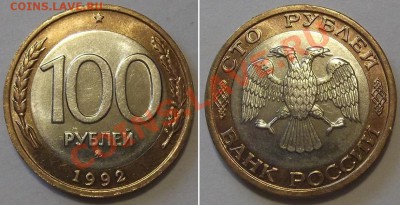 100 рублей 1992г -UNC- (ММД) ---- До 6.02.14 в 22-00 - 100руб-92ос.JPG
