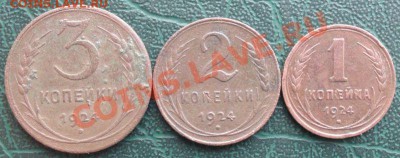 3,2,1 Копейки 1924 г. окон. 5.02.2014г 22-00 МСК - 0