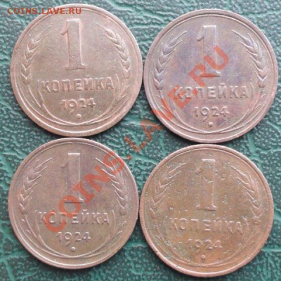 Копейка 1924 г. (4 шт.) окон. 5.02.2014 г. 22-00 МСК. - 000