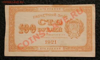 100р 1921 хорошая до 4.02.14 22.00 по мск - IMG_3781