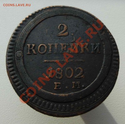 2 копейки 1802 - P1050178.JPG
