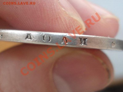 РУБЛЬ 1841 ГОД! ИНТЕРЕСНО ПОДЛИННОСТЬ И СТОИМОСТЬ! - DSC00513.JPG