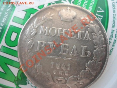 РУБЛЬ 1841 ГОД! ИНТЕРЕСНО ПОДЛИННОСТЬ И СТОИМОСТЬ! - DSC00515.JPG