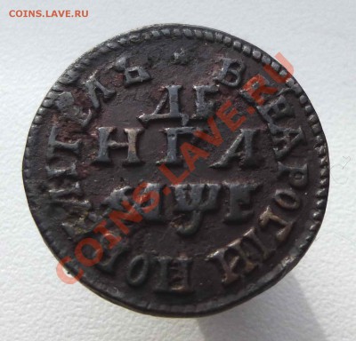 Денга 1705 года = повелитель= - P1050191.JPG