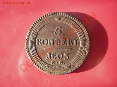 5 копеек 1803 ЕМ (кладовые) до 03.02.2014 в 22-00 - IMGP6158.JPG