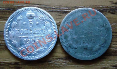5копеек1890.1905г.уставшие до 05.02.14.22-00мск - DSC01838