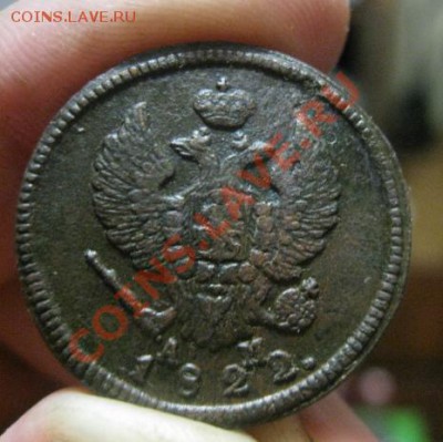 2 копейки 1822г.км.ам.до5.02.2014. - Изображение 5920