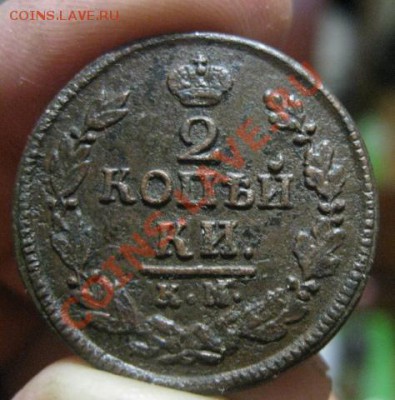 2 копейки 1822г.км.ам.до5.02.2014. - Изображение 5921