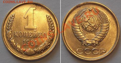 Отличные копейки СССР - 10 штук ----- До 6.02.14 в 22-00 - 1к-61г.JPG