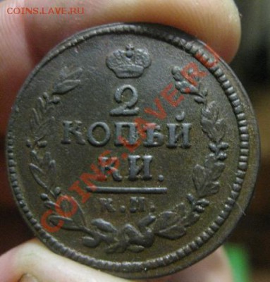 2 копейки 1824г.км ам.приятная.до5.02.2014. - Изображение 5923