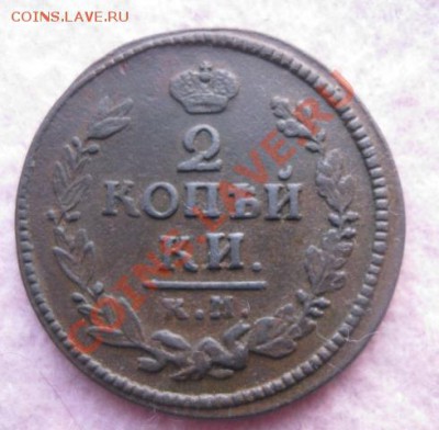 2 копейки 1824г.км ам.приятная.до5.02.2014. - Изображение 5956