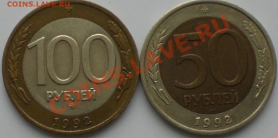 50и100рублей 1992год - 001.JPG