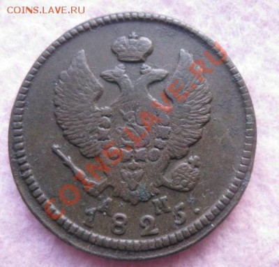 2 копейки 1825г.км ам.до5.02.2014. - Изображение 5957