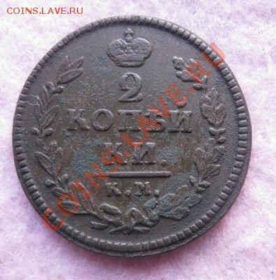 2 копейки 1825г.км ам.до5.02.2014. - Изображение 5958
