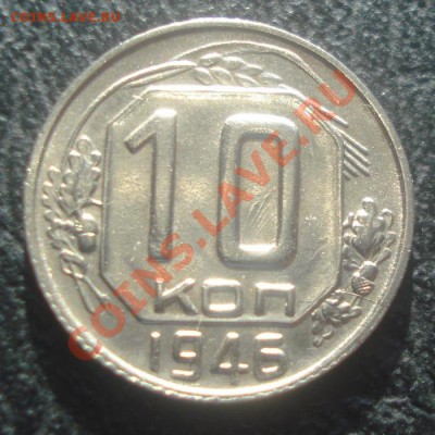 10к 1946г. в блеске! до 04.02.2014г - DSC06259.JPG