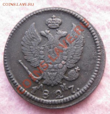 2 копейки 1827г.км ам.хорошая.до5.02.2014. - Изображение 5959