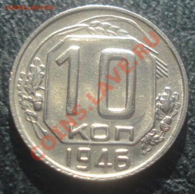 10к 1946г. в блеске! до 04.02.2014г - DSC06258.JPG