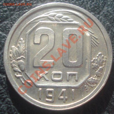 20к 1941г в блеске! до 4.02.2014г - DSC06265.JPG