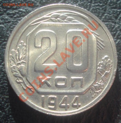 20к 1944г блеск! до.5.02.2014г - DSC06267.JPG