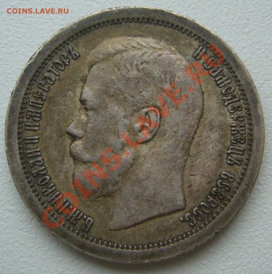 50 копеек 1897 г в патине на оценку - P1180122.JPG