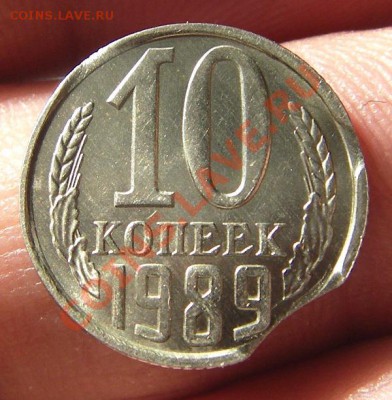 10 копеек 1989 (тройной выкус) до 03.02.2014 в 22-00 - IMGP6191.JPG
