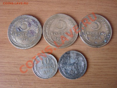 5 копеек 1926,1936,1955 10 коп 1925 15 коп 1924 - DSC01141.JPG