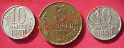 10 копеек 1989 (тройной выкус) до 03.02.2014 в 22-00 - IMGP6200.JPG
