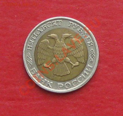 50 руб 1992г ММД - IMG_1455.JPG