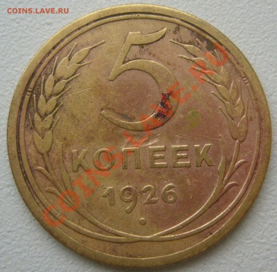5 копеек 1926 до 06.02-22.00.00 - P1180130.JPG