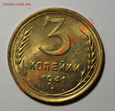 3 копейки 1941 год, красивая До 05.02.13г В 22-00Мск - 3411.JPG